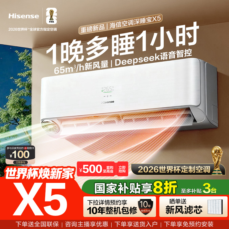 海信新风空调深睡宝X5大1.5匹智能语音省电新一级挂机