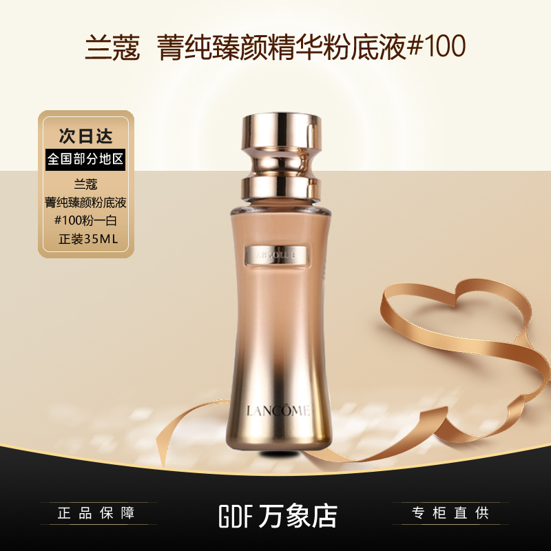 兰蔻菁纯臻颜精华粉底液SPF20 PA+++ 100 35ml细腻持久养肤遮瑕dw