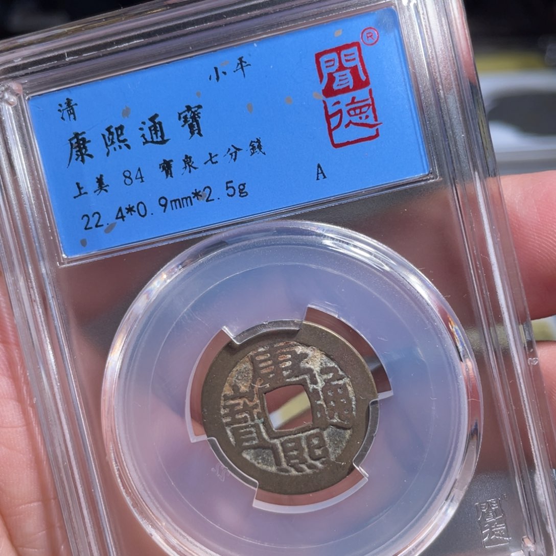 铜鼎一 康熙通宝10️⃣17
