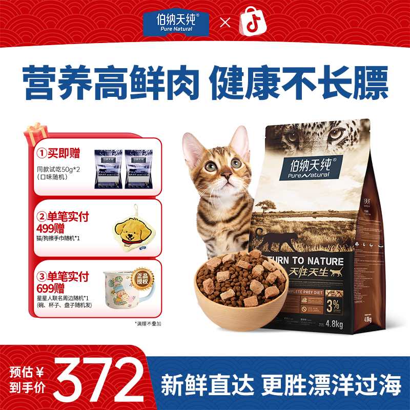 伯纳天纯 原始狩猎猫粮 干粮猫咪主粮4.8kg营养全价猫粮高鲜肉ZB