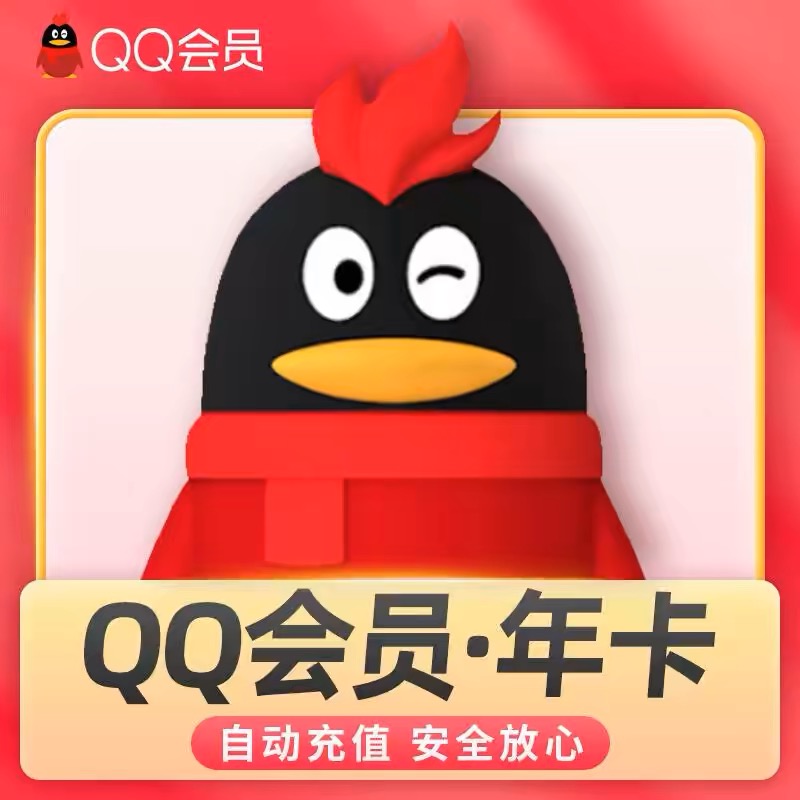 【自动直充】腾,讯QQ年会员 QQ会员年 QQvip普通会员年费