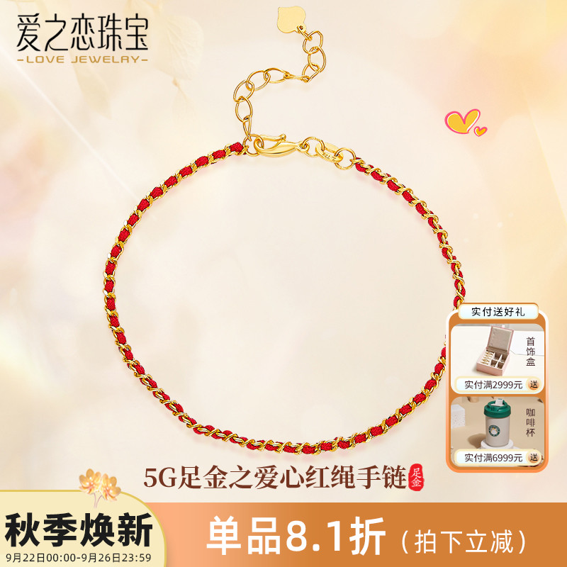 爱之恋珠宝本命年爱心红绳手链 足金999简约叠戴素金手绳女礼物