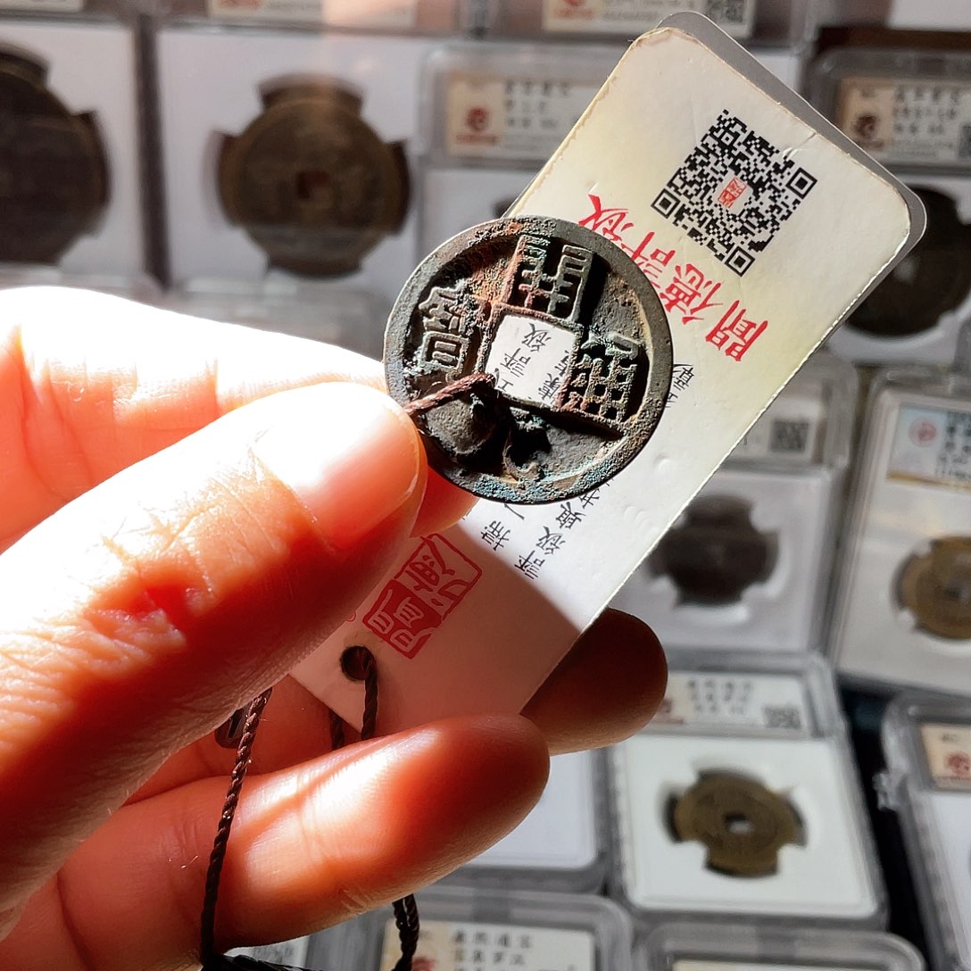 铜开元通宝白铜短一元