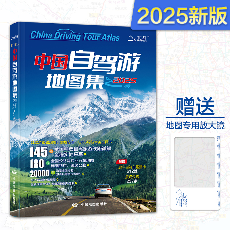 2025新版出版社直营中国自驾游地图集旅游线路自驾游地图册
