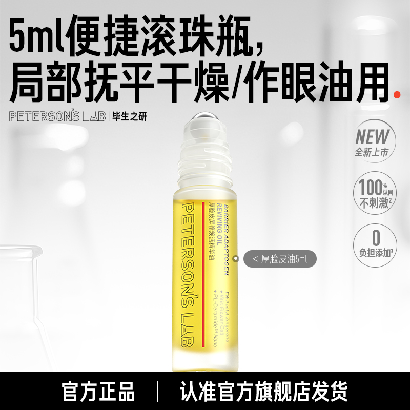 毕生之研厚脸皮精华油滋润提亮淡纹紧致冬季眼油面部以油护肤DB