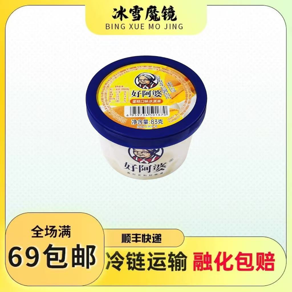 【3杯装】好阿婆蛋糕杯咸甜口味冰淇淋网红冷饮冰激凌