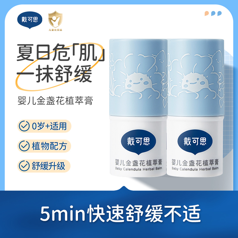 【买1送1】戴可思止痒膏舒缓叮咬宝宝婴儿户外清凉植萃膏便携防蚊虫