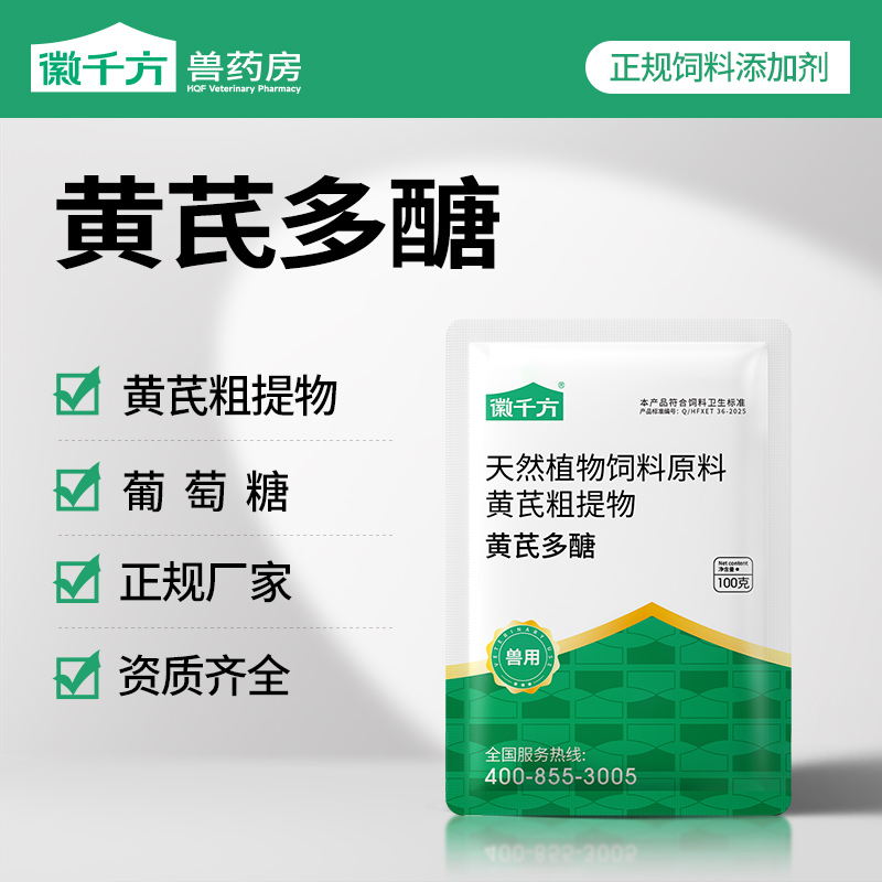 徽千方兽用黄芪多醣猪鸡鸭鹅牛羊养殖专用养殖场正品饲料添加剂