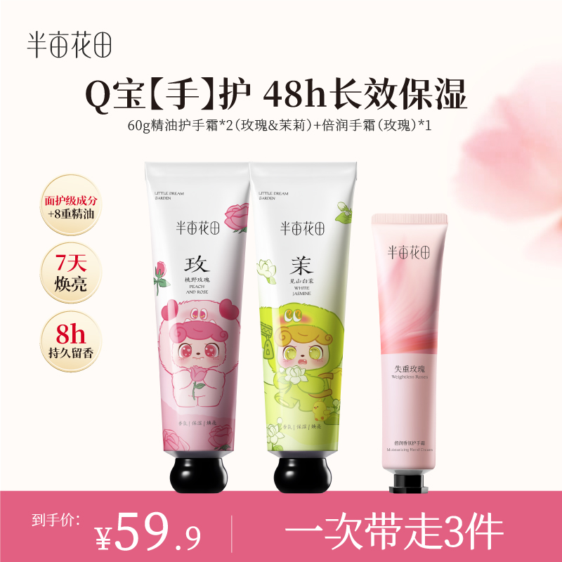 【新Q宝手霜】半亩花田精油香氛护手霜滋润保湿补水清爽不腻hcbd1