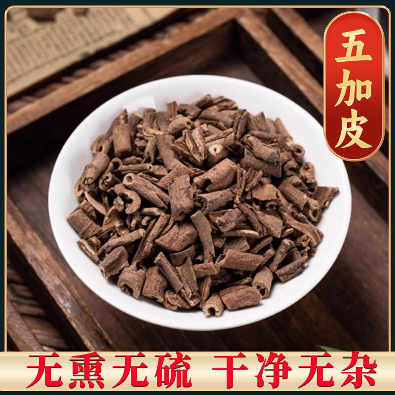 【五加皮】精选五加皮  