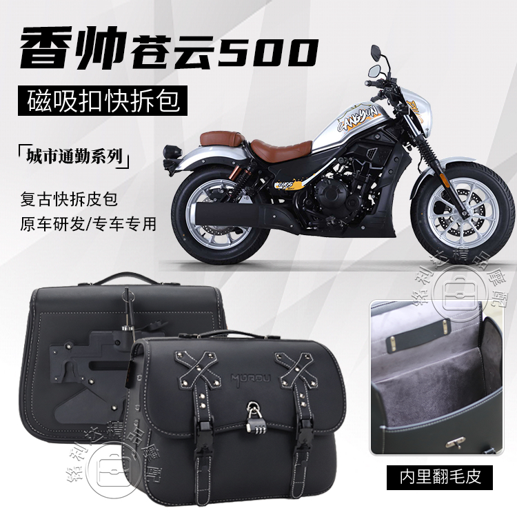 适用香帅苍云500摩托车皮革边包暗黑骑士磁吸皮包快拆防水边包