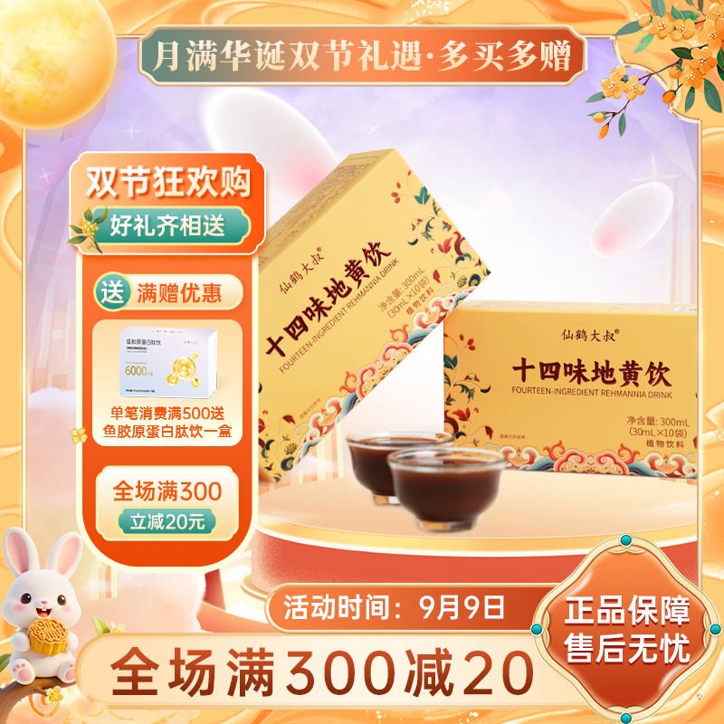 仙鹤大叔十四味地黄饮含宁夏枸杞原浆熟地黄铁皮石斛桑葚男士女士