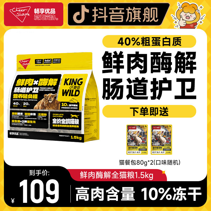 Cheer Share/畅享优品鲜肉酶解猫粮生骨肉冻干全价猫粮1.5kg3斤