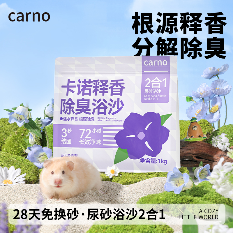 仓鼠浴沙尿沙二合一卡诺释香尿砂金丝熊洗澡用品养鼠必备专用垫料