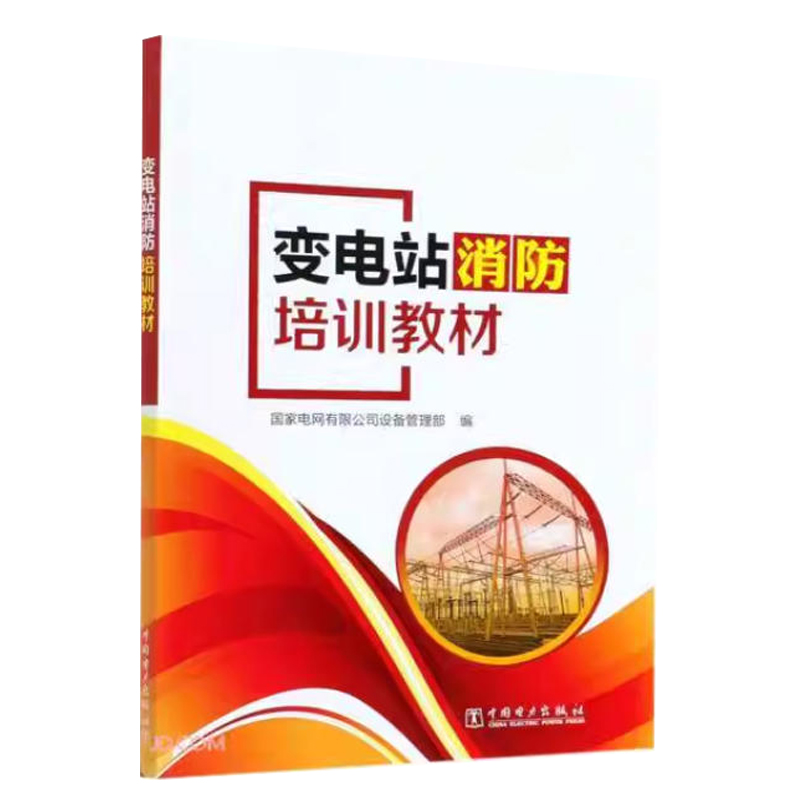 变电站消防培训教材