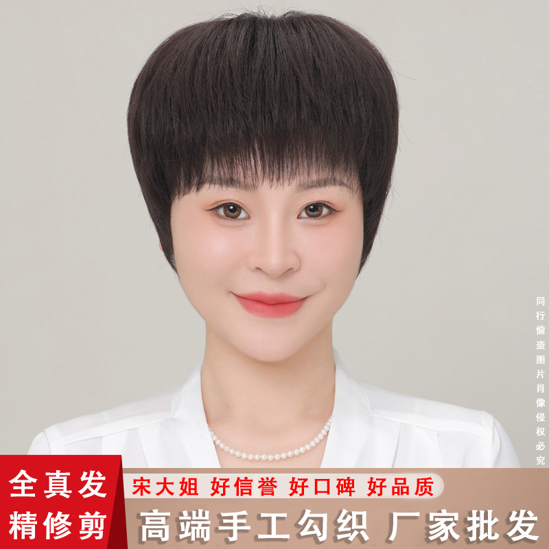 宋大姐手工勾织中老年女士短发真发假发套四季轻薄透气假发全头套