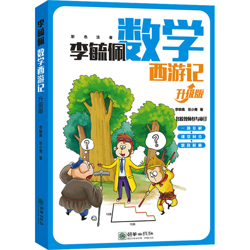 【正版】 李毓佩数学西游记 升级版 李毓佩张小青 著 朝华出版社