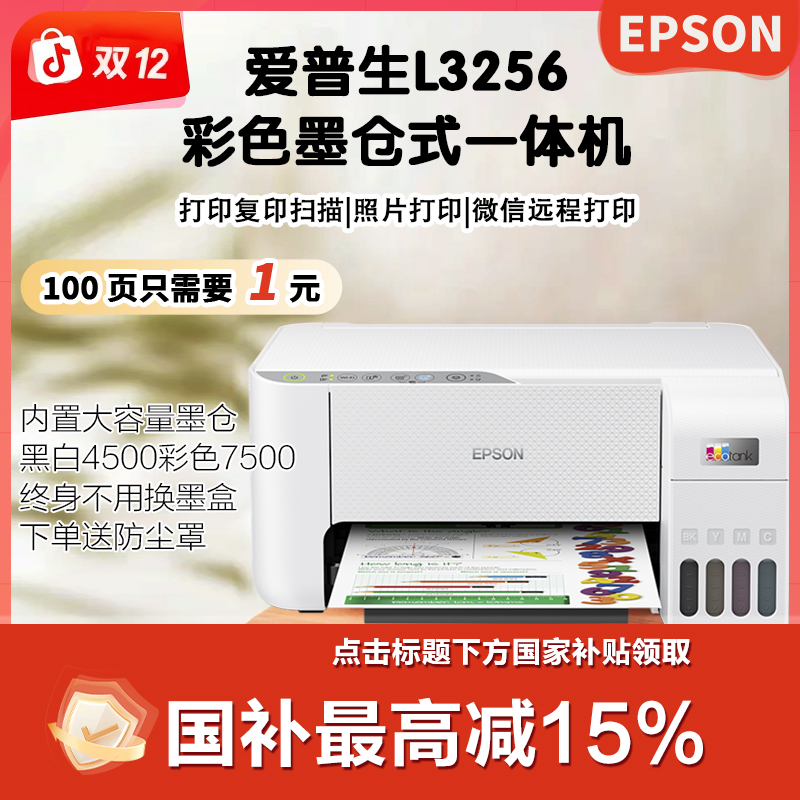 Epson/爱普生L3256会员家用打印复印扫描一体彩色打印机