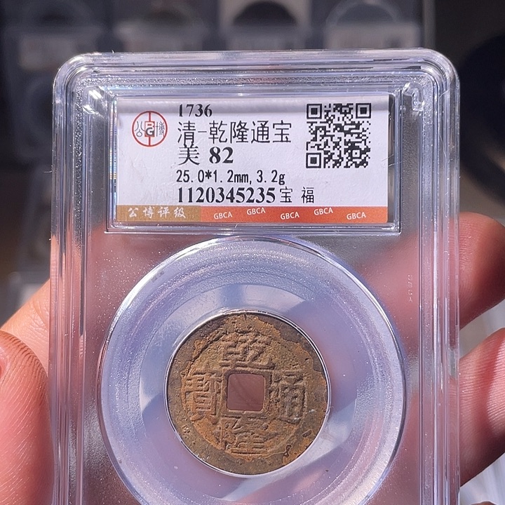 铜EB封装评级盒子币一个5235