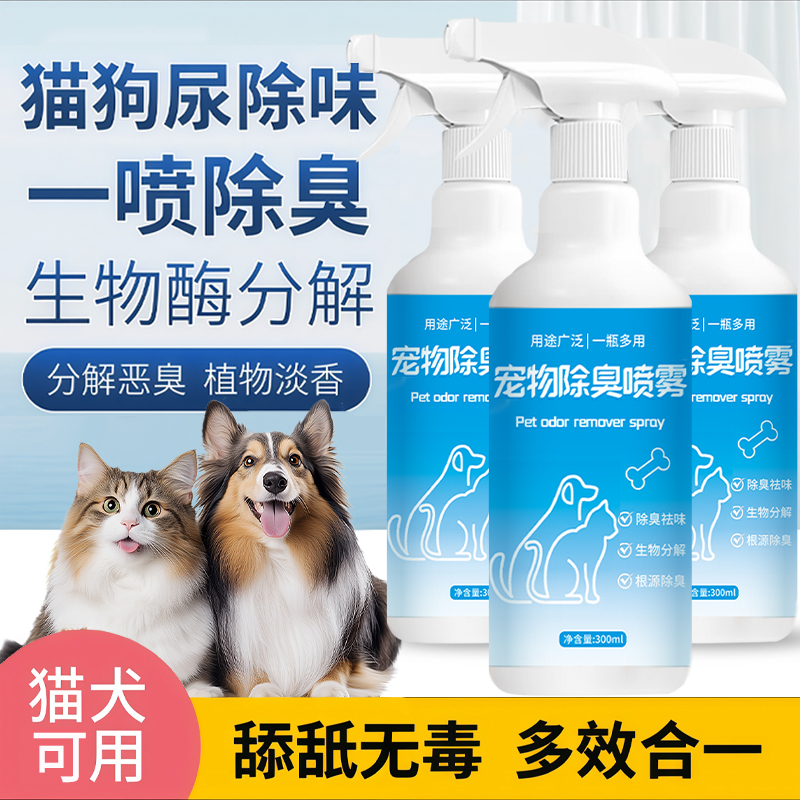 【宠物除臭】猫咪狗狗除臭喷雾大小宠可用猫狗适用空气清新去味留香
