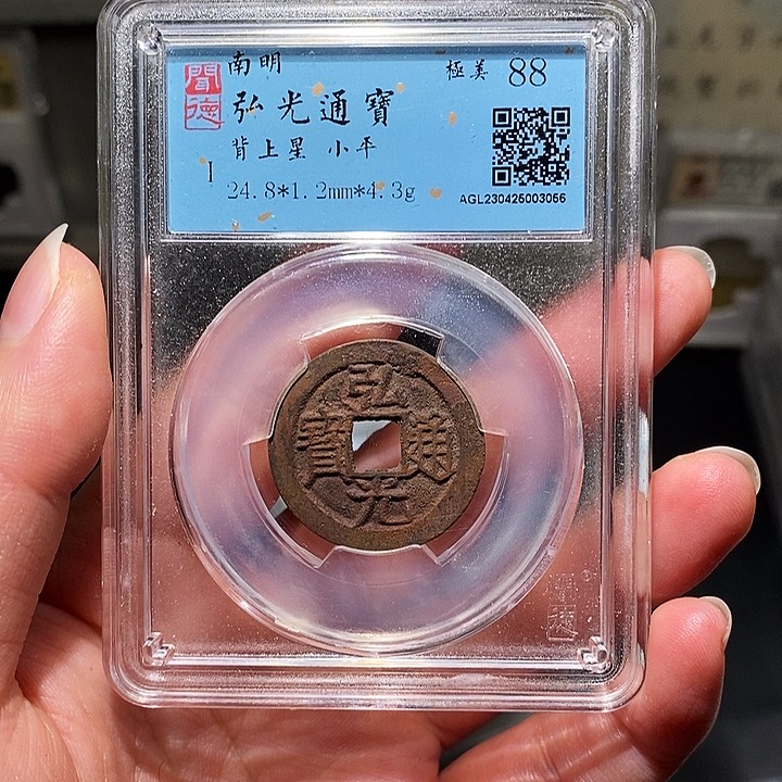 铜瀚海文物A弘光通宝3056