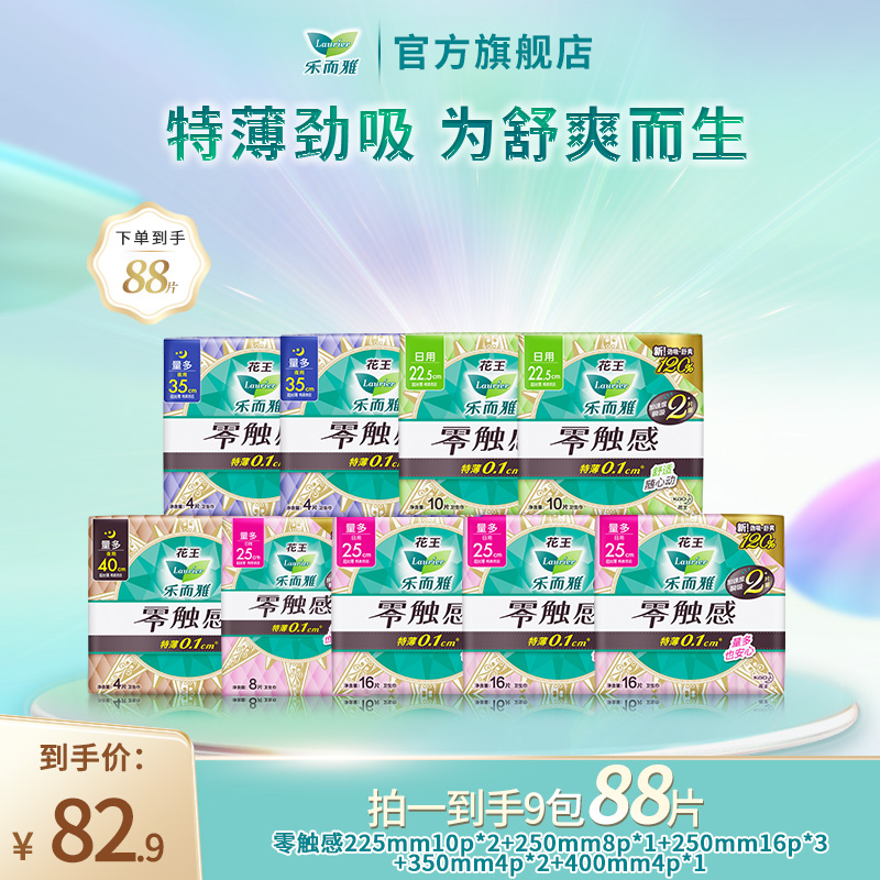 【专享】花王乐而雅零触感特薄透气舒爽棉柔日夜组合卫生巾9包88片