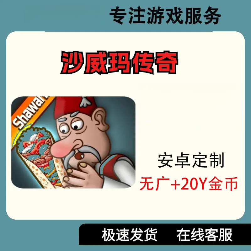 沙威玛传奇 无广Shawarma 游戏 版 /通用