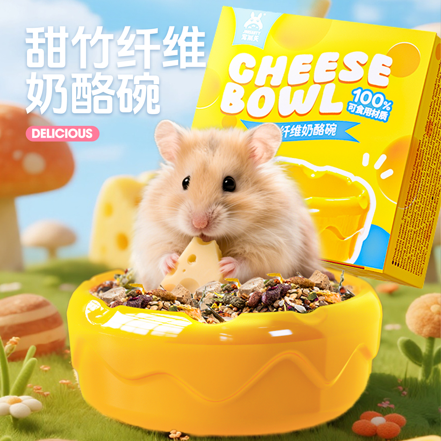 宠尚天仓鼠磨牙奶酪碗金丝可爱笼内造景玩具耐磨食盆可食用玩具