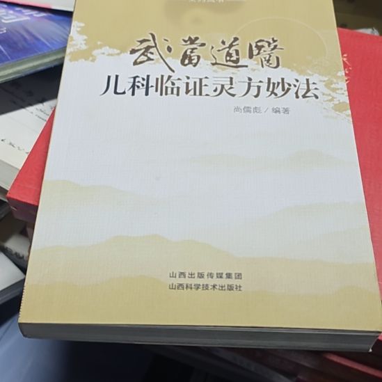 儿科临症灵发妙法平装库存书