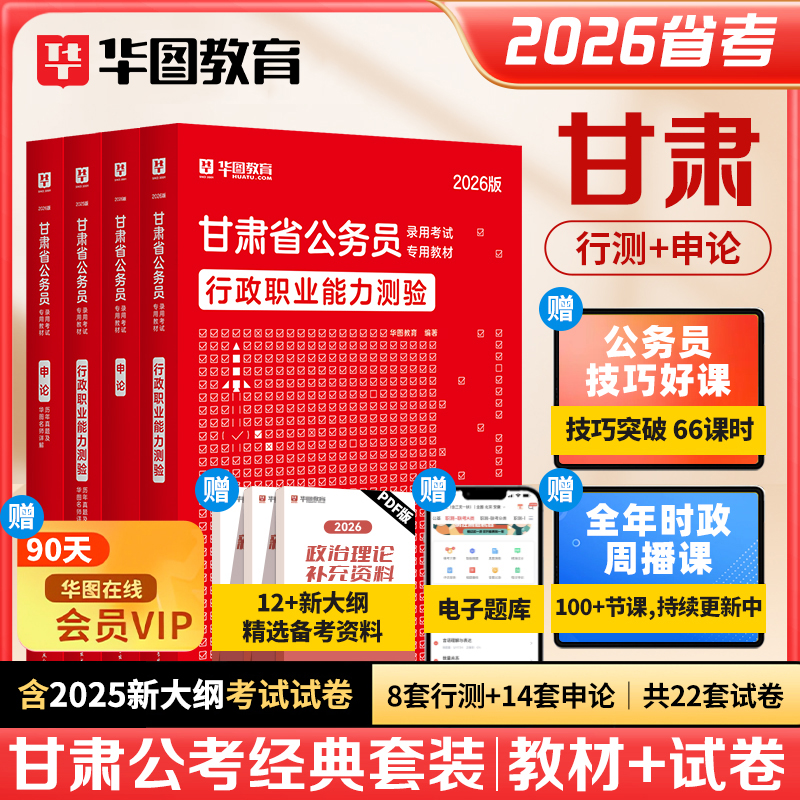 甘肃公务员考试】华图公考行测申论官方教材真题试卷备考资料用书