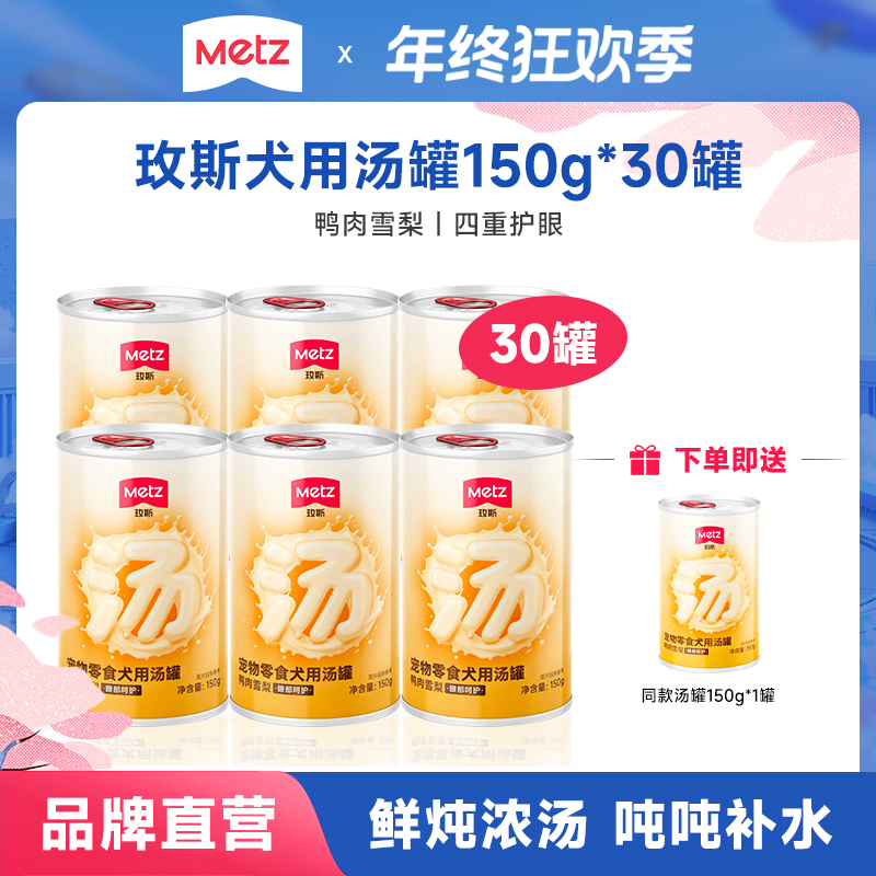 【鸭肉雪梨犬罐150g*30】玫斯鲜肉狗罐头眼部呵护吨吨补水零食汤罐