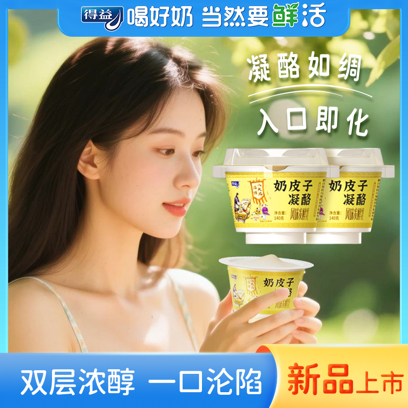 得益【新品推荐】塑杯奶皮子凝酪风味发酵乳140g*6杯奶皮子酸奶