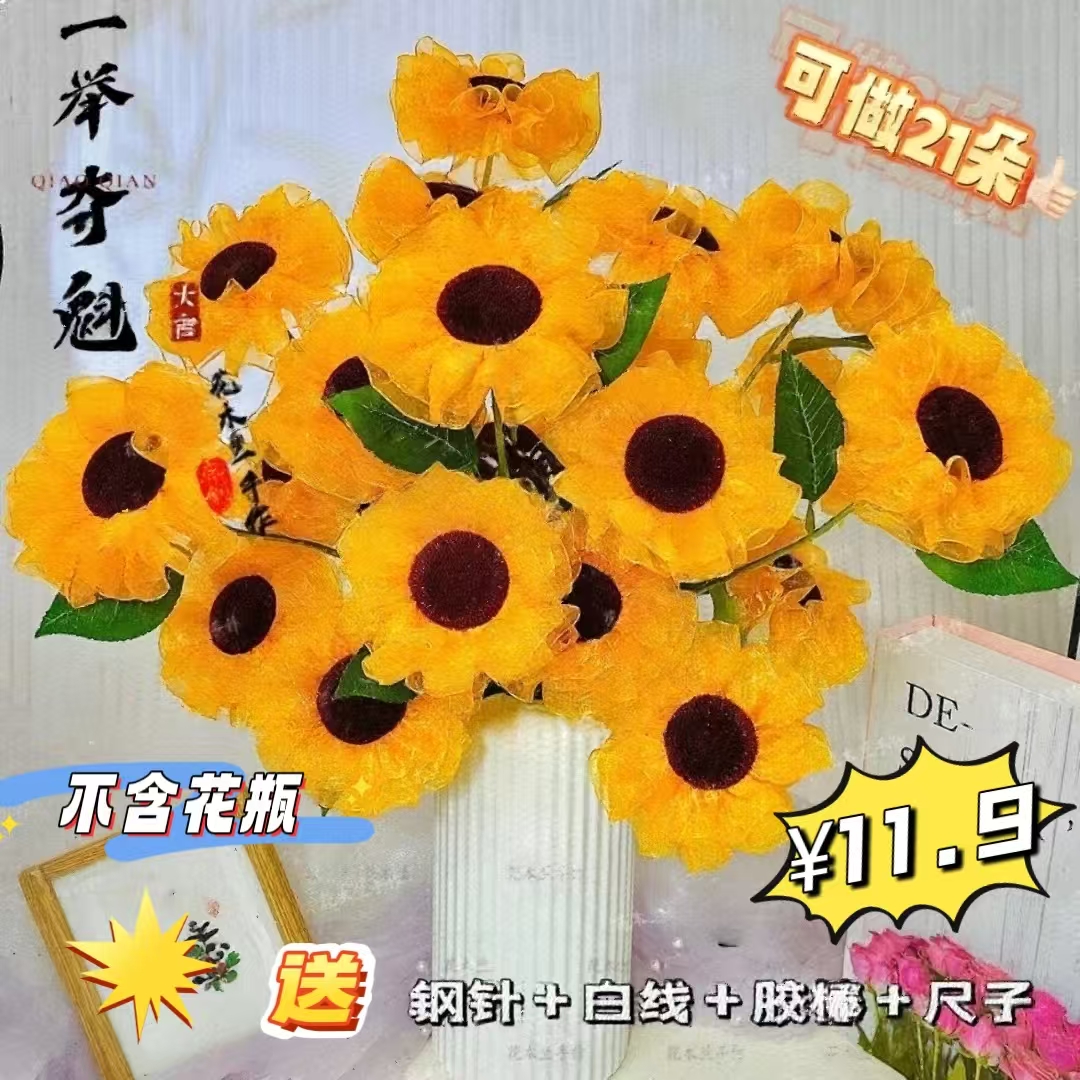 【清仓】雪纱向日葵【一举夺魁】材料包手工DIY制作花束
