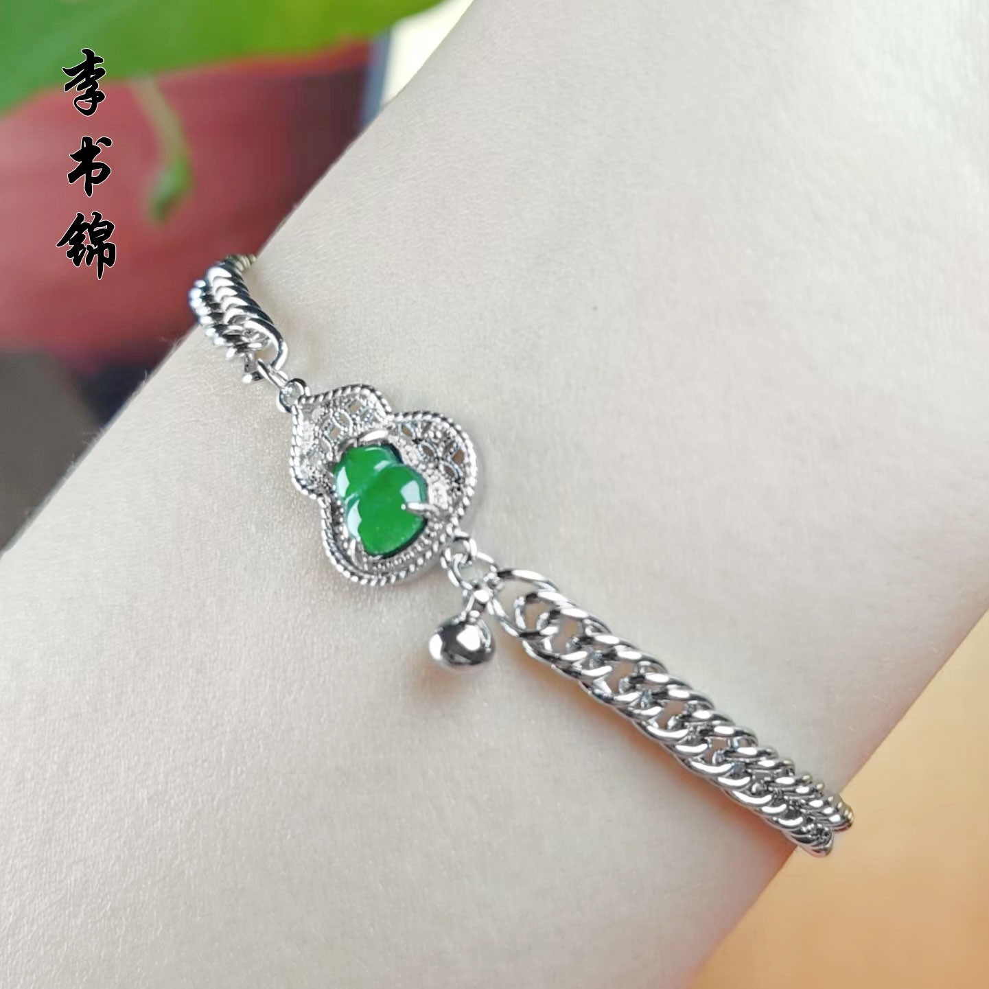 李书锦保真翡翠绿葫芦手链 BT A306 121 201 单个 多样性发货