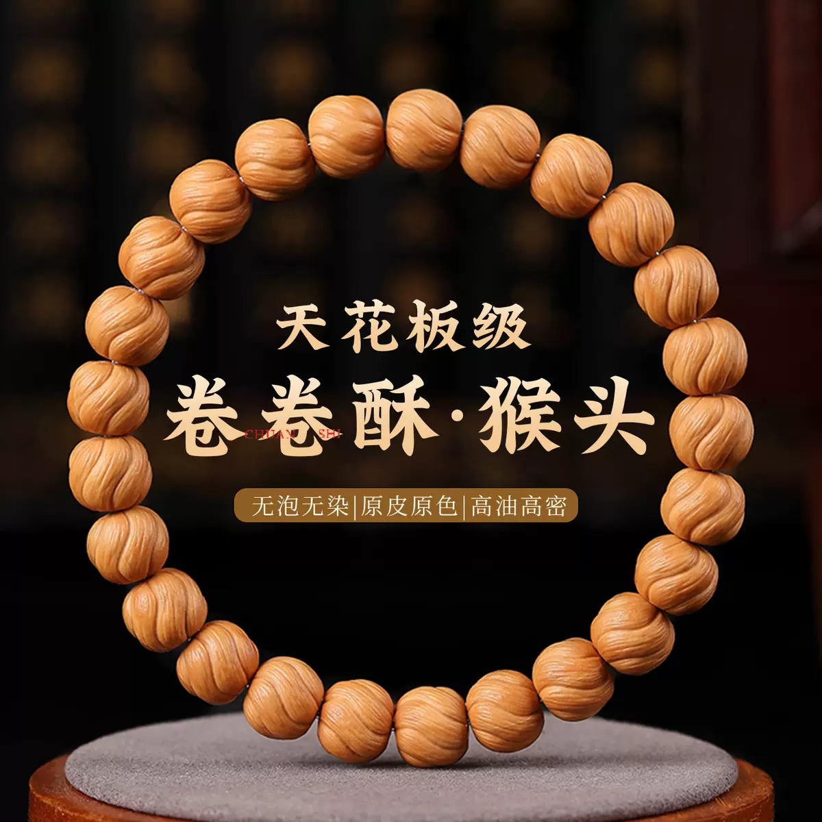 【新鲜物儿】猴头精工雕刻卷卷酥单圈手串绕指柔网红款某书爆款