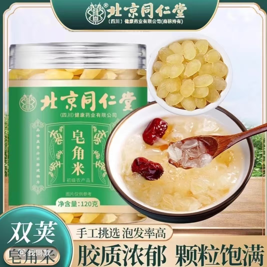 北京同仁堂朕皇精选云南大籽双荚皂角米可搭配银耳红枣枸杞煮糖水