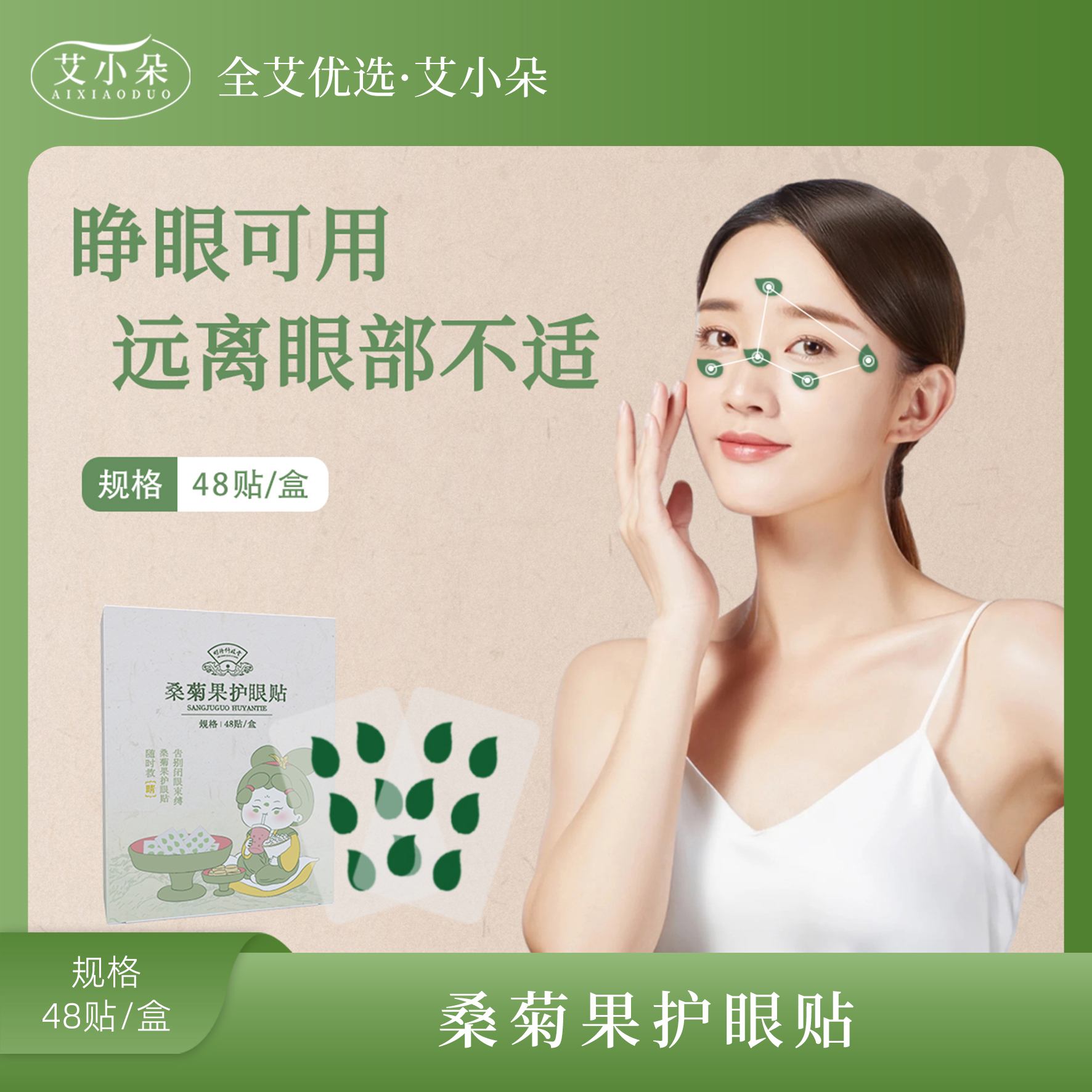 【艾小朵】新品桑菊果护眼贴草本萃取敷眼