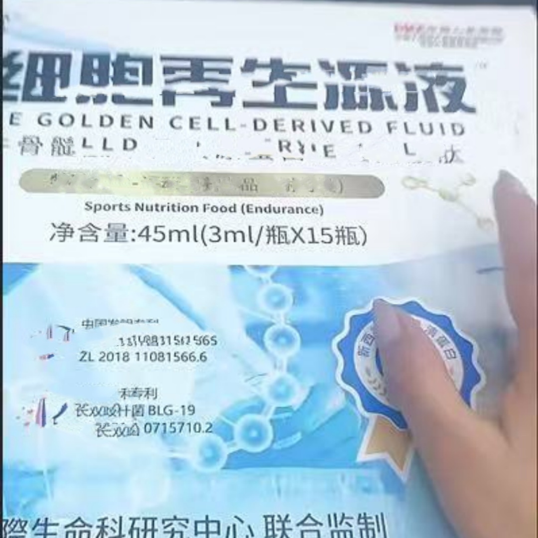 滋补再生液