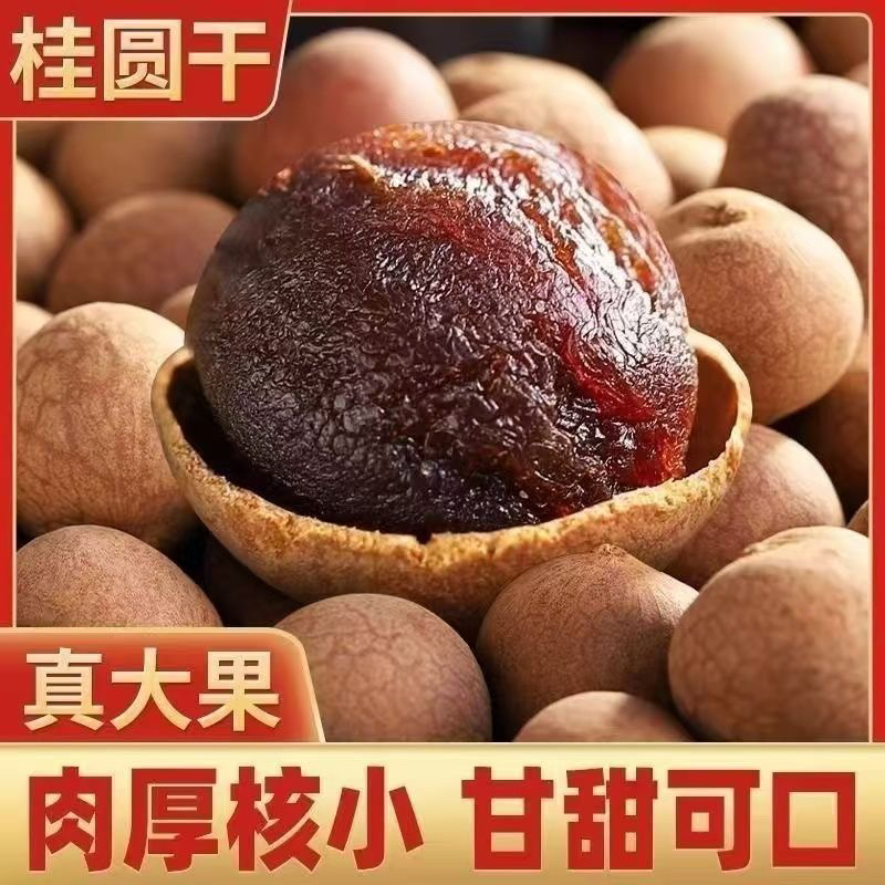 福建特产桂圆干肉厚核小大果新鲜饱满可泡水炖汤泡茶