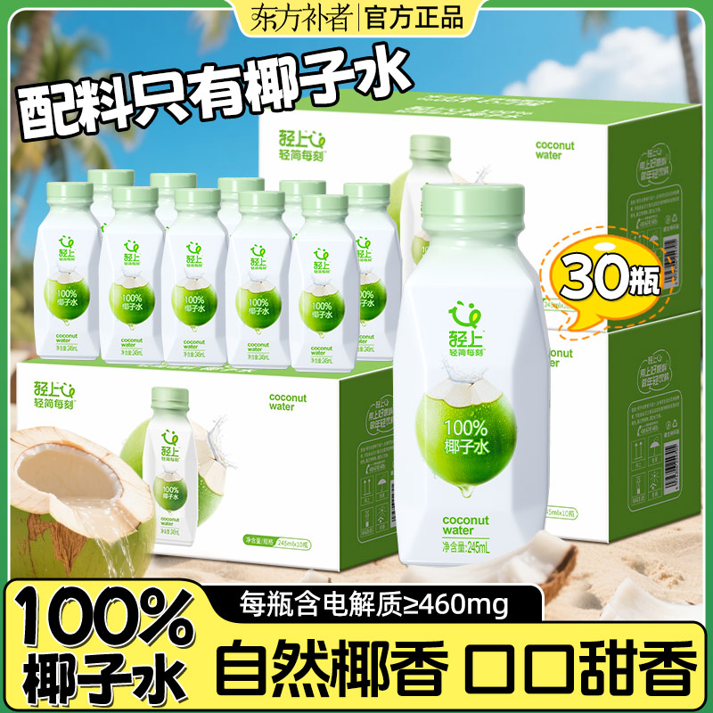 【到手30瓶】东方补者轻上100%椰子水甄选东南亚椰子孕妇可喝饮料
