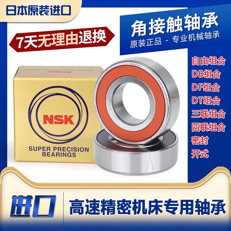 NSK雕刻机密封角接触轴承7000 7001 7002 7003 7004 7005 7205-RZ