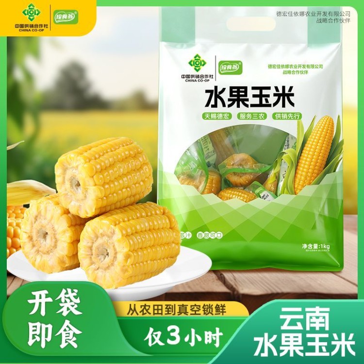 云南水果玉米段【中国供销社】即食甜玉米新鲜脆爽爆汁真空包装