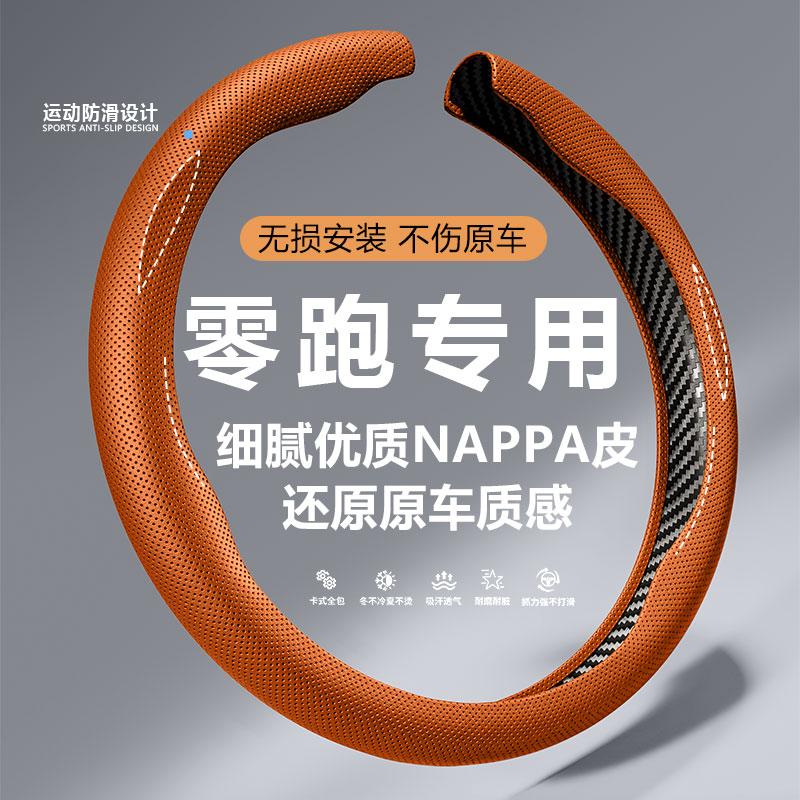 零跑方向盘套C10 C11 T03 C01 C16 B01 C01 B10小羊皮纹汽车把套 
