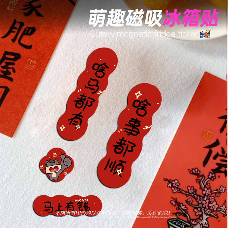 小福马2026原创马年磁吸对联可爱春节冰箱贴福字乔迁门贴布置装饰