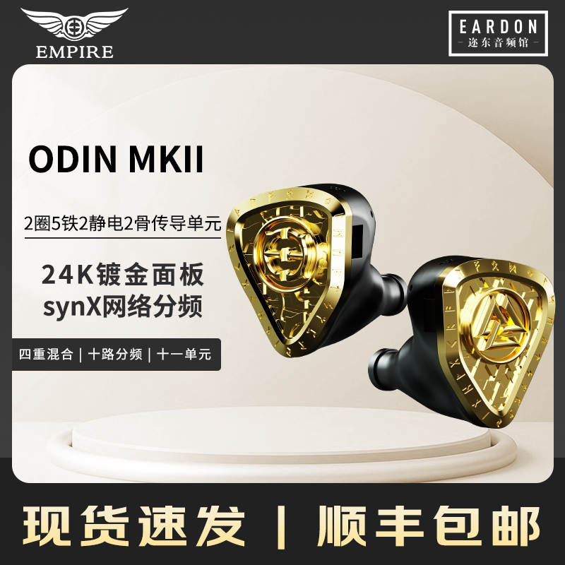 Empire ears Odin MKII奥丁二代圈铁静电骨传导混合单元有线耳机