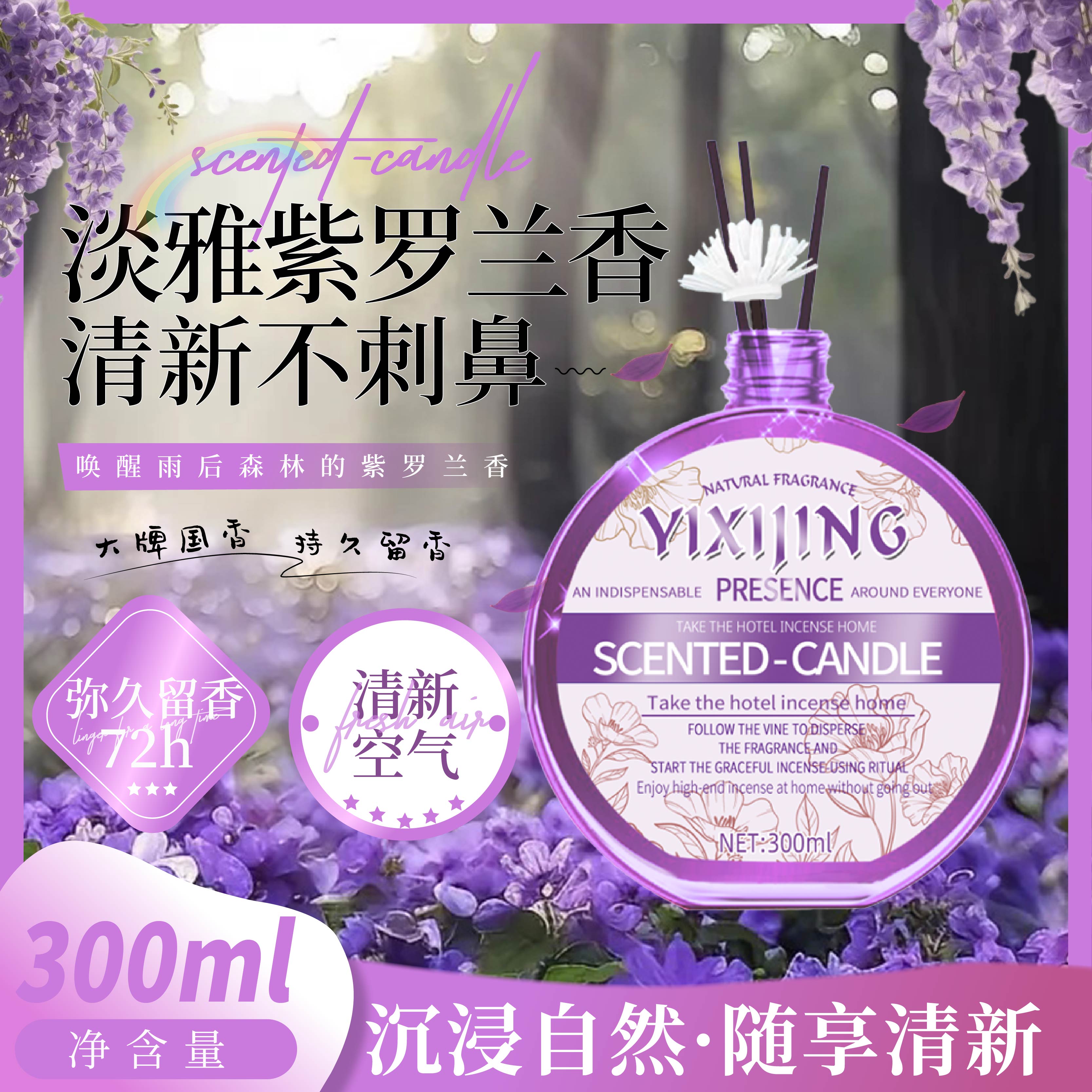 【拍5单送1瓶】YIXIJING--月夜花园香薰 紫罗兰的花语