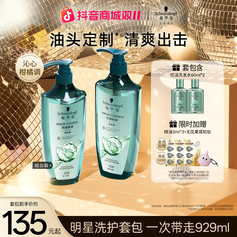 【控油去屑】施华蔻洗发水控油保湿去屑自律瓶套装清爽800ml+120ml