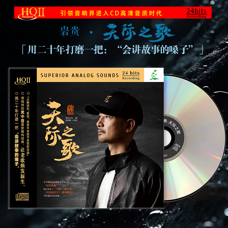头版限量 岩贵 天际之歌HQIICD男中音老歌精粹HQ2CD高品质发烧碟