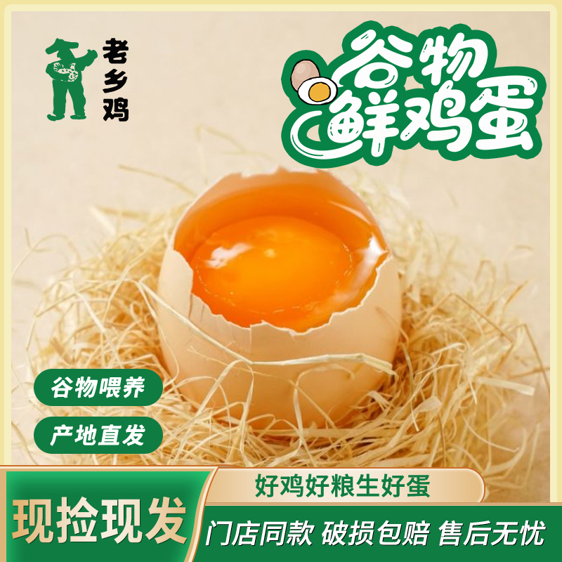 【老乡鸡】谷物鲜鸡蛋20/40枚装单枚55-60g产地直发破损包赔