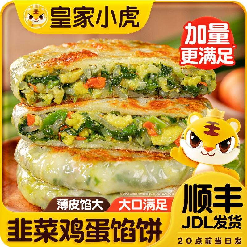 皇家小虎纸皮馅饼冷冻半成品薄皮煎饼韭菜盒子鸡蛋饼儿童早餐速食